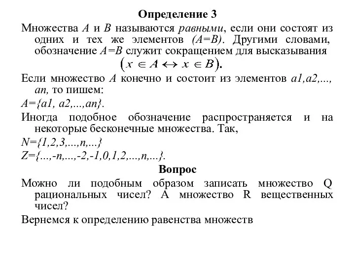 Определение 3 Множества А и В называются равными, если они состоят