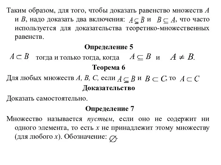 Таким образом, для того, чтобы доказать равенство множеств А и В,