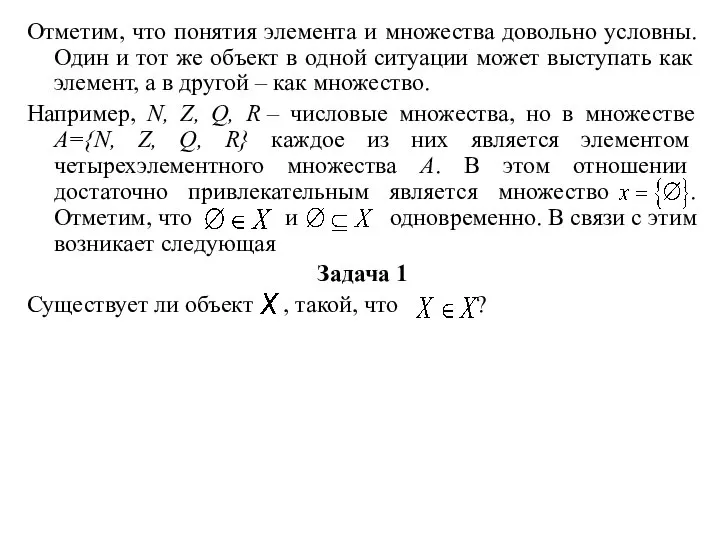 Отметим, что понятия элемента и множества довольно условны. Один и тот