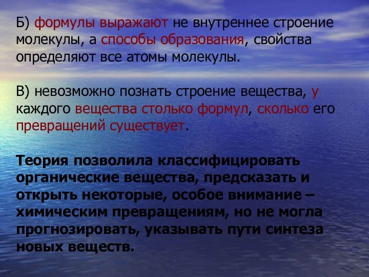 Б) формулы выражают не внутреннее строение молекулы, а способы образования, свойства