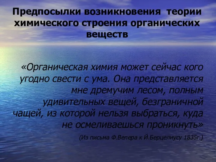 Предпосылки возникновения теории химического строения органических веществ «Органическая химия может сейчас