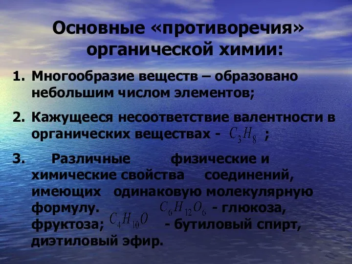 Основные «противоречия» органической химии: Многообразие веществ – образовано небольшим числом элементов;