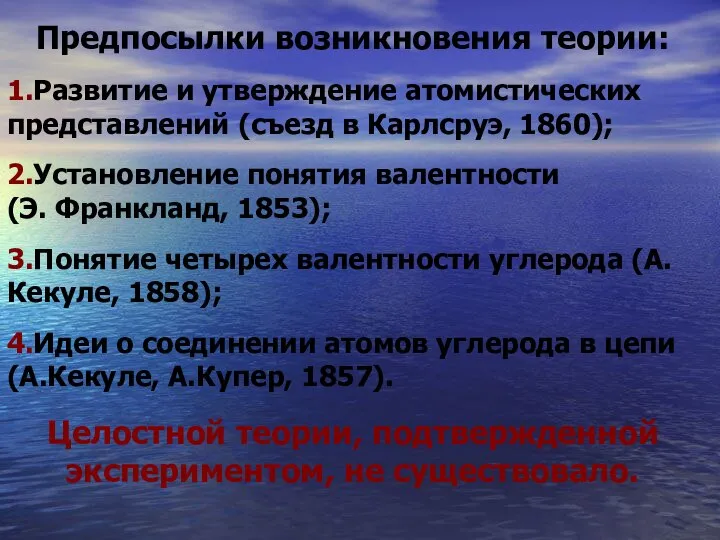 Предпосылки возникновения теории: 1.Развитие и утверждение атомистических представлений (съезд в Карлсруэ,