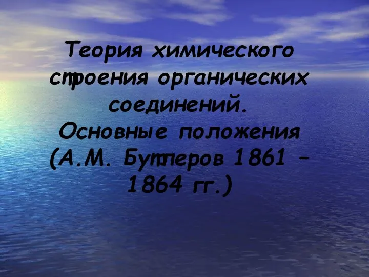 Теория химического строения органических соединений. Основные положения (А.М. Бутлеров 1861 – 1864 гг.)‏