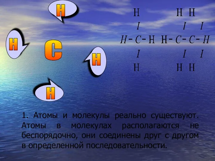 1. Атомы и молекулы реально существуют. Атомы в молекулах располагаются не