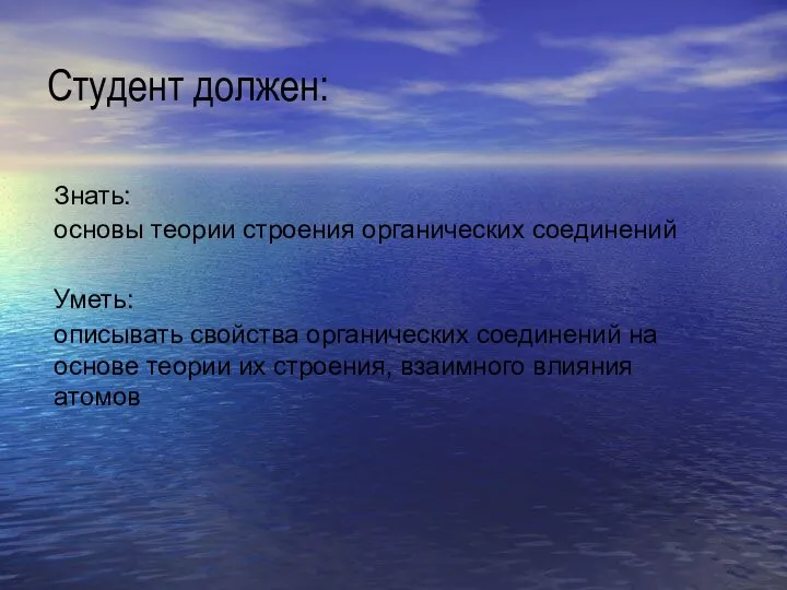 Студент должен: Знать: основы теории строения органических соединений Уметь: описывать свойства