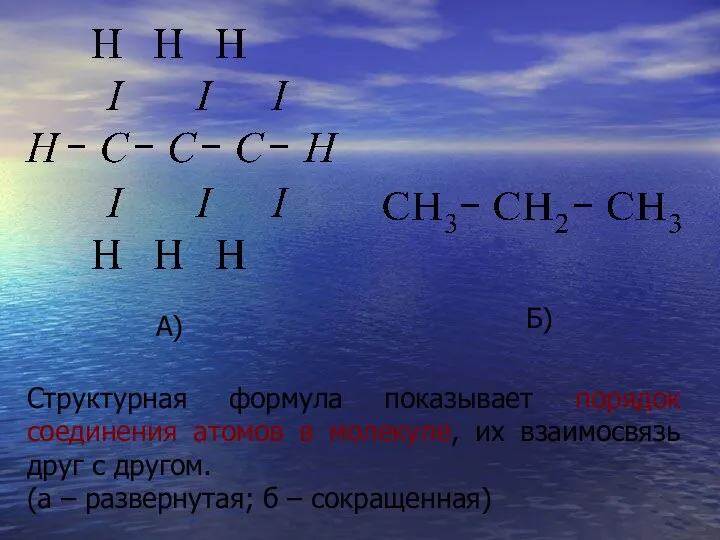 А)‏ Б)‏ Структурная формула показывает порядок соединения атомов в молекуле, их