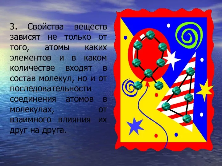 3. Свойства веществ зависят не только от того, атомы каких элементов