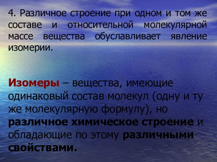 4. Различное строение при одном и том же составе и относительной