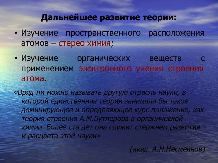 Дальнейшее развитие теории: Изучение пространственного расположения атомов – стерео химия; Изучение