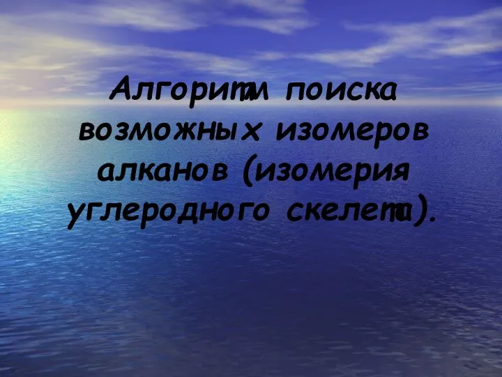 Алгоритм поиска возможных изомеров алканов (изомерия углеродного скелета).