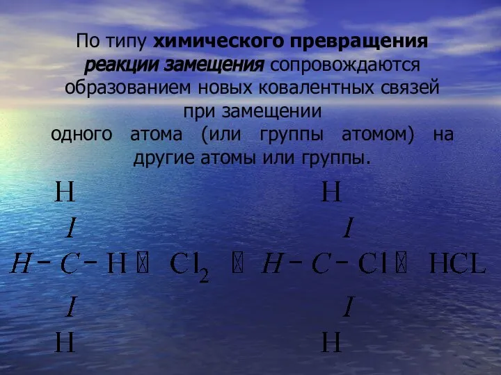 По типу химического превращения реакции замещения сопровождаются образова­нием новых ковалентных связей