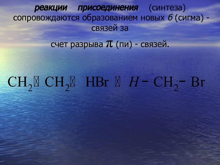 реакции присоединения (синтеза) сопровож­даются образованием новых б (сигма) - связей за