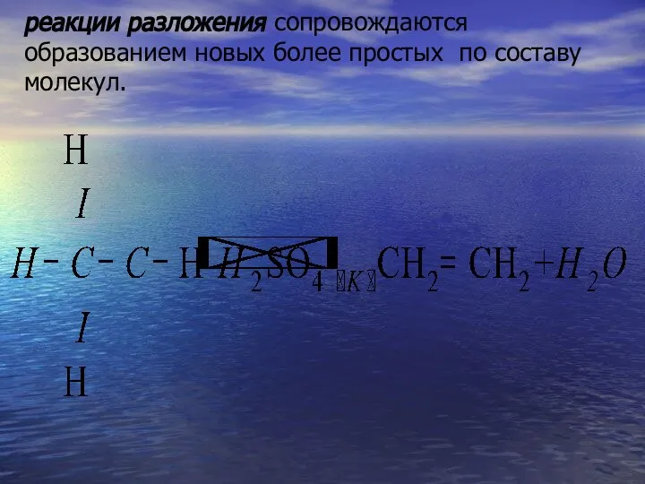 реакции разложения сопровождаются образованием новых более простых по составу молекул.