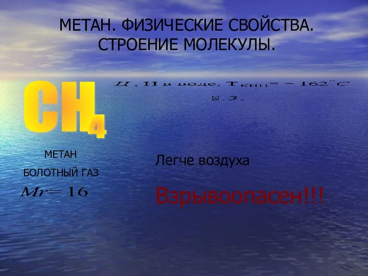 МЕТАН. ФИЗИЧЕСКИЕ СВОЙСТВА. СТРОЕНИЕ МОЛЕКУЛЫ. СН 4 МЕТАН БОЛОТНЫЙ ГАЗ Легче воздуха Взрывоопасен!!!