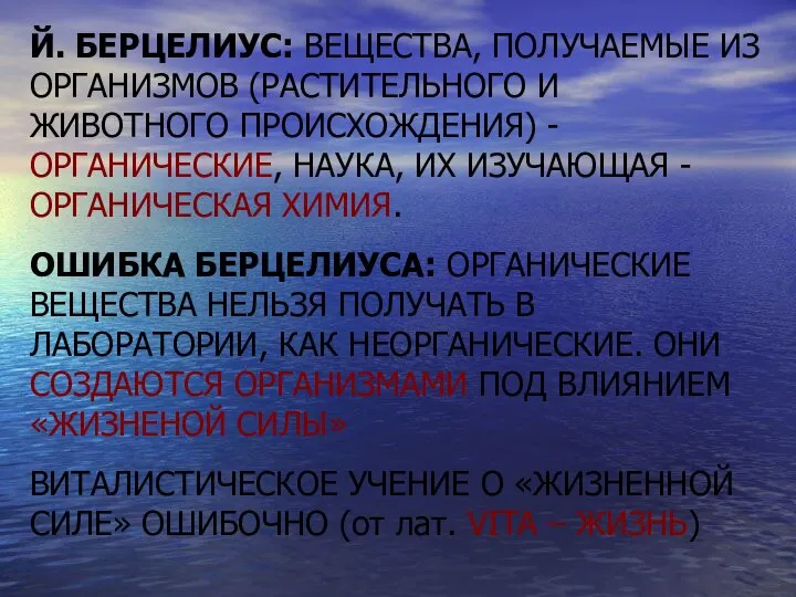 Й. БЕРЦЕЛИУС: ВЕЩЕСТВА, ПОЛУЧАЕМЫЕ ИЗ ОРГАНИЗМОВ (РАСТИТЕЛЬНОГО И ЖИВОТНОГО ПРОИСХОЖДЕНИЯ) -