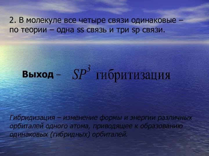 2. В молекуле все четыре связи одинаковые – по теории –