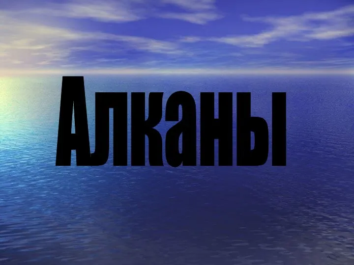 Алканы