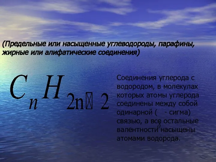 (Предельные или насыщенные углеводороды, парафины, жирные или алифатические соединения)‏ Соединения углерода