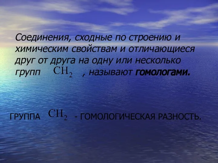 Соединения, сходные по строению и химическим свойствам и отличающиеся друг от