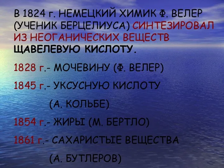 В 1824 г. НЕМЕЦКИЙ ХИМИК Ф. ВЕЛЕР (УЧЕНИК БЕРЦЕЛИУСА) СИНТЕЗИРОВАЛ ИЗ