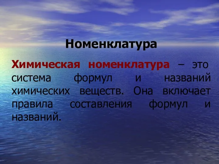 Номенклатура Химическая номенклатура – это система формул и названий химических веществ.