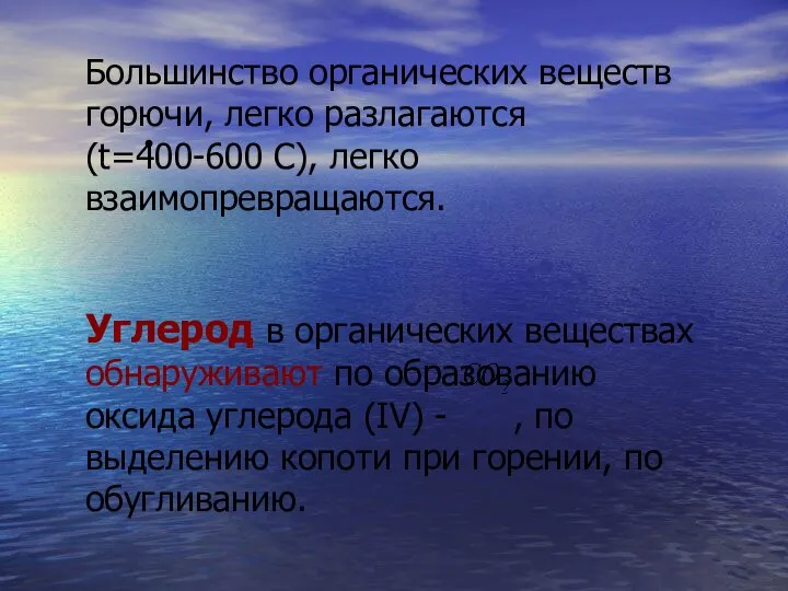 Большинство органических веществ горючи, легко разлагаются (t=400-600 С), легко взаимопревращаются. Углерод