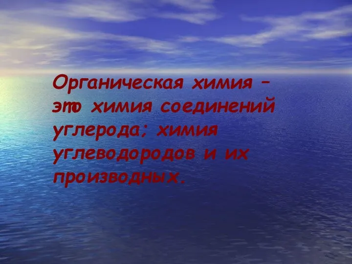 Органическая химия – это химия соединений углерода; химия углеводородов и их производных.