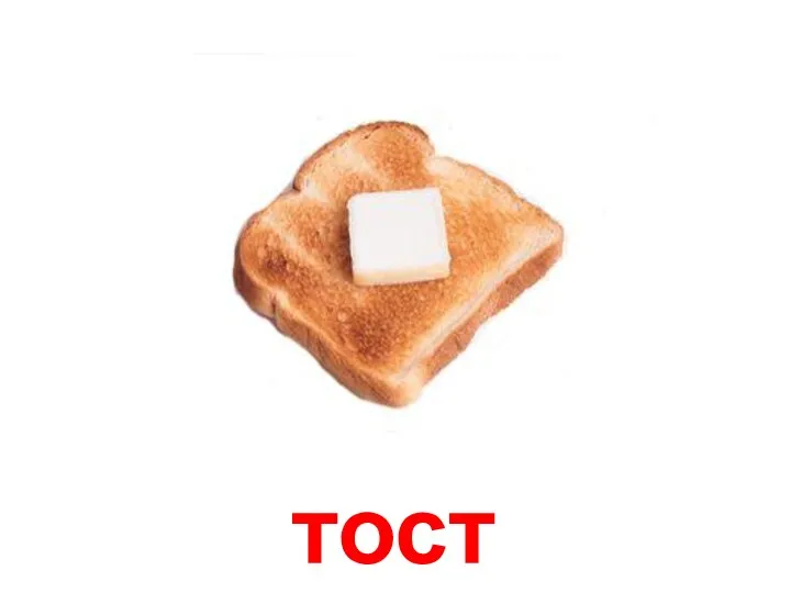 тост