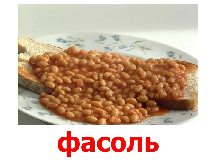 фасоль