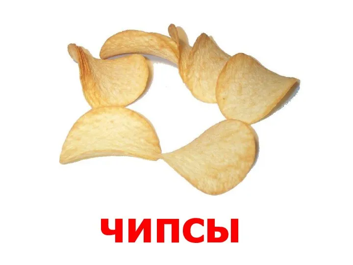 чипсы