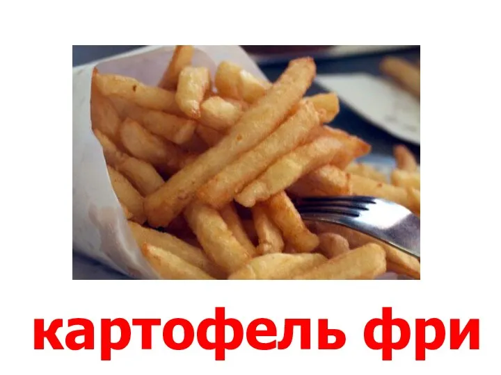 картофель фри