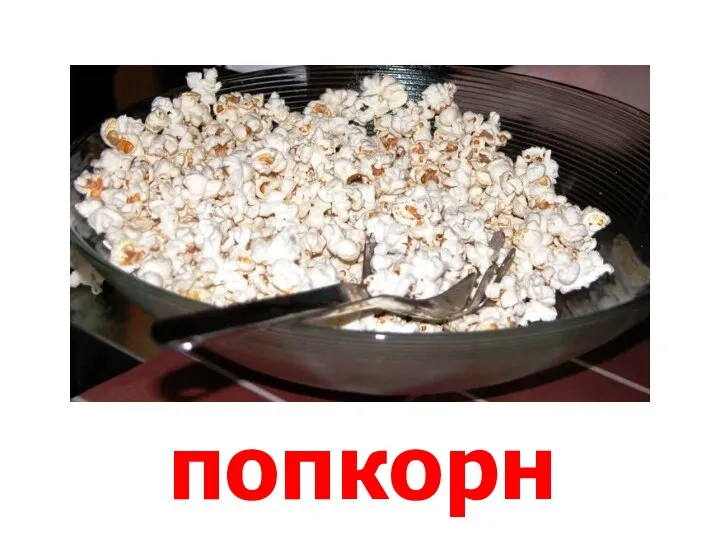 попкорн