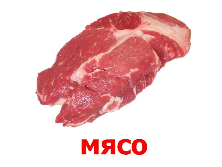 мясо