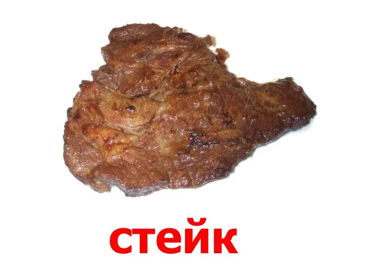 стейк