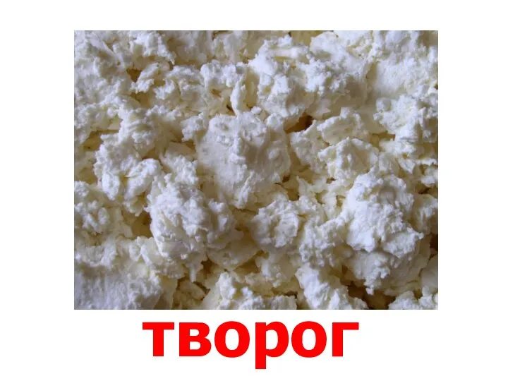 творог