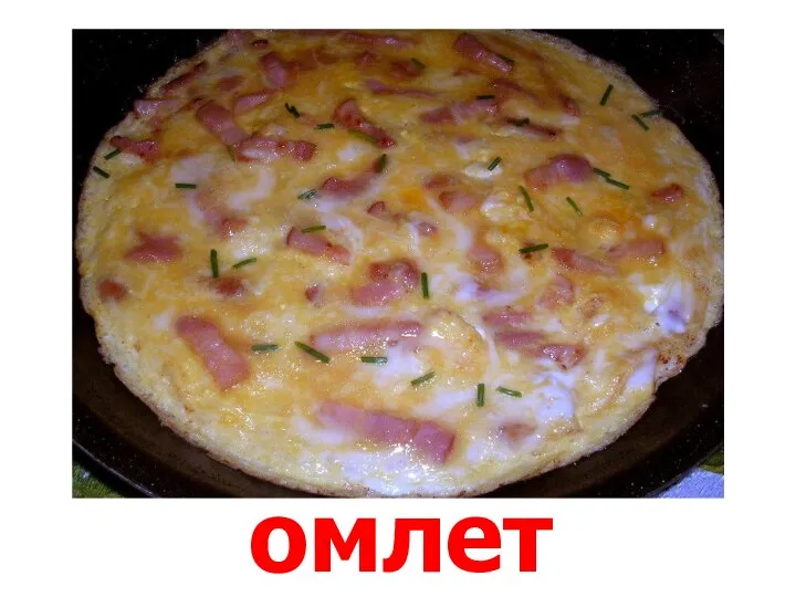 омлет