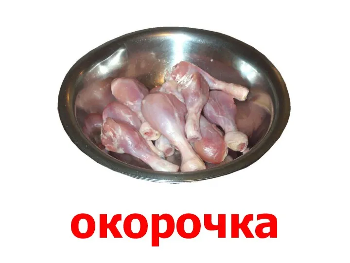 окорочка