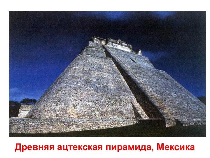 Древняя ацтекская пирамида, Мексика