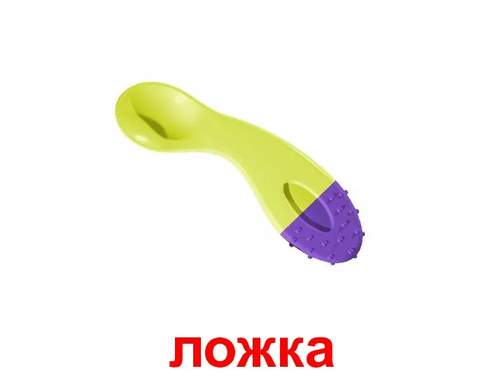 ложка