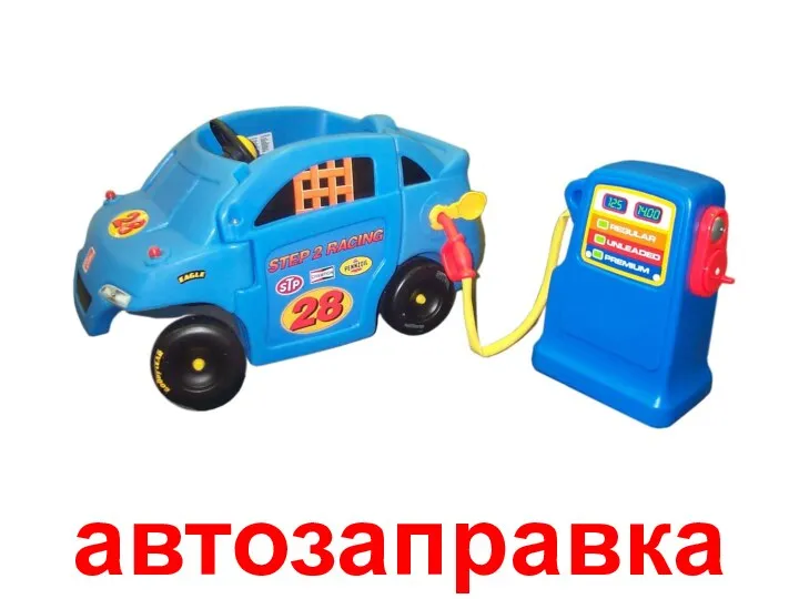 автозаправка