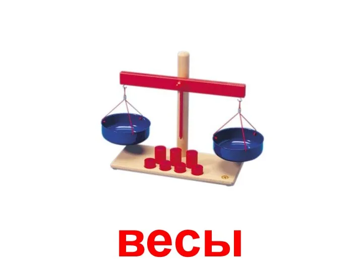 весы