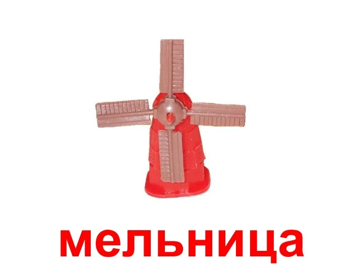 мельница