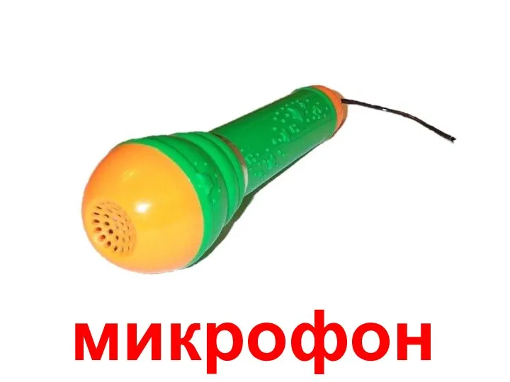 микрофон