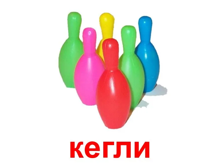 кегли