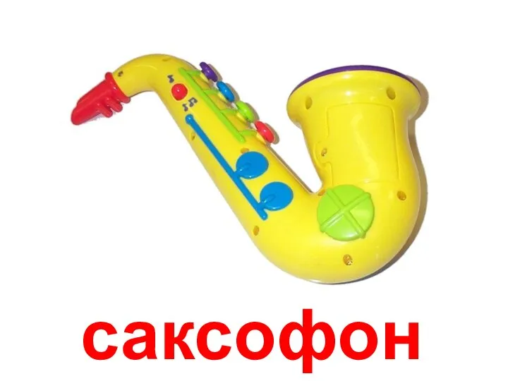 саксофон