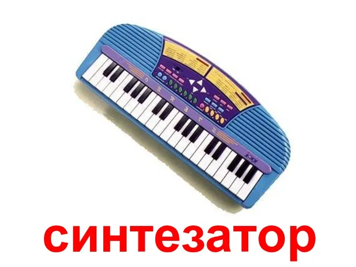 синтезатор