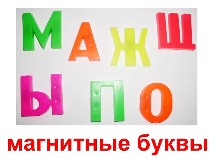 магнитные буквы