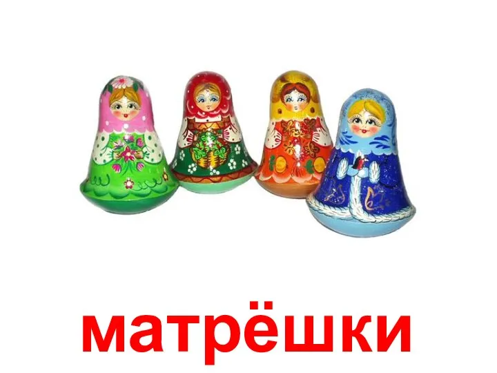 матрёшки