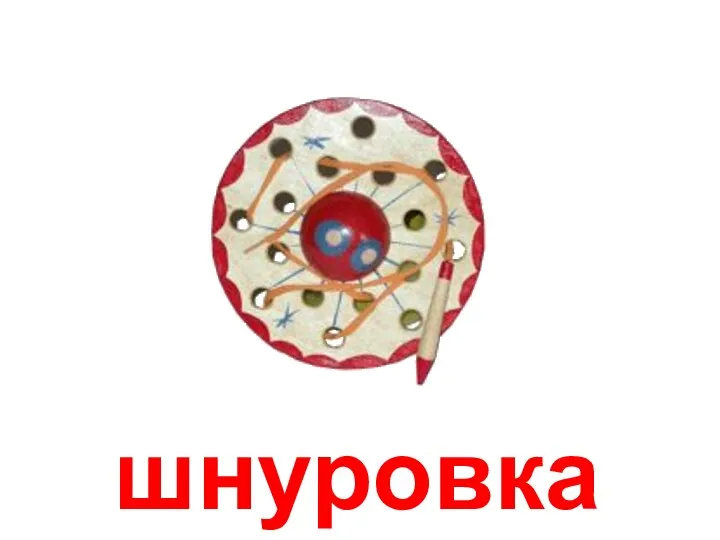 шнуровка